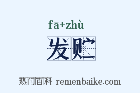 发贮是什么意思的图片
